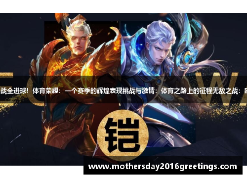 流浪者之光：欧联9战全进球！体育荣耀：一个赛季的辉煌表现挑战与激情：体育之路上的征程无敌之战：欧联赛场的传奇表现