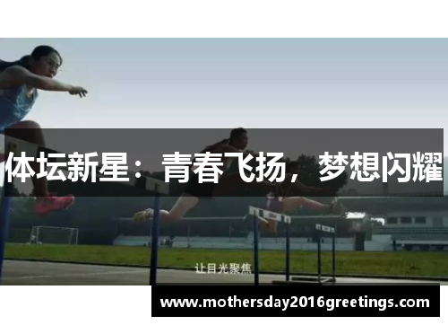 体坛新星：青春飞扬，梦想闪耀