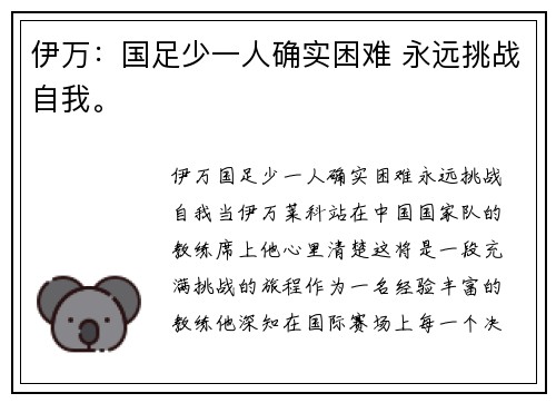 伊万：国足少一人确实困难 永远挑战自我。