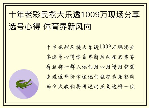 十年老彩民揽大乐透1009万现场分享选号心得 体育界新风向