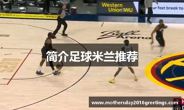 简介足球米兰推荐