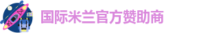国际米兰官方赞助商-米兰app官方下载安装最新版